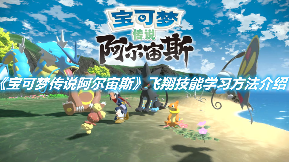 《寶可夢傳說阿爾宙斯》飛翔技能學習方法介紹
