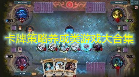 卡牌策略養成類游戲大合集