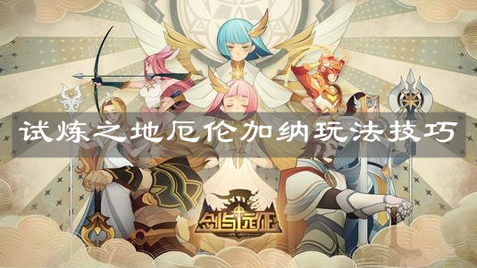 《劍與遠(yuǎn)征》試煉之地厄倫加納玩法技巧