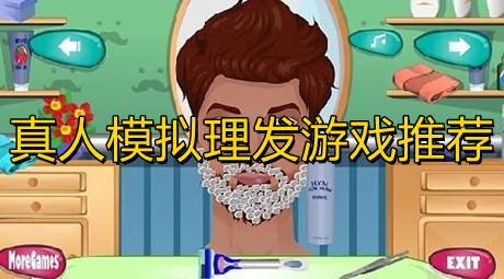 真人模擬理發經營游戲推薦
