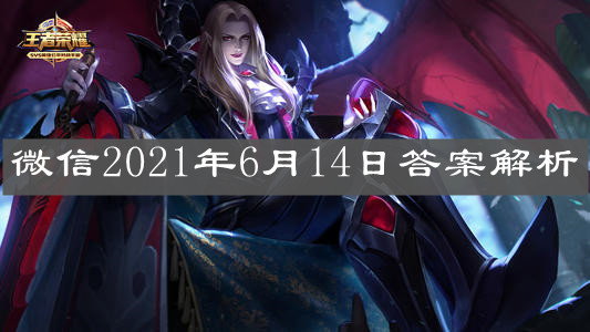 《王者榮耀》微信2021年6月14日答案解析
