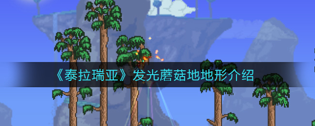 《泰拉瑞亞》發(fā)光蘑菇地地形分享