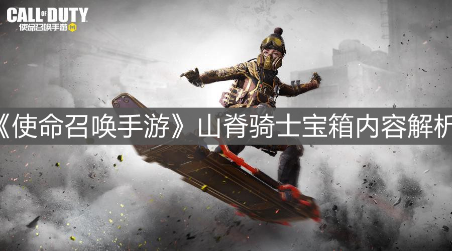《使命召喚手游》山脊騎士寶箱內(nèi)容解析