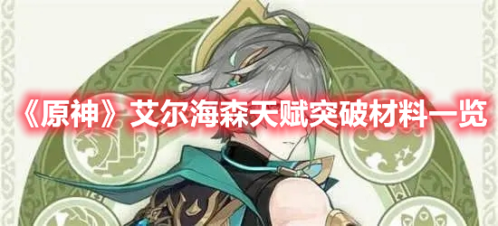 《原神》艾爾海森天賦突破材料一覽