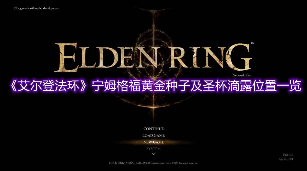 《艾爾登法環》寧姆格福黃金種子及圣杯滴露位置一覽