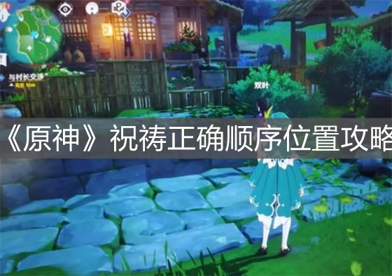 《原神》祝禱正確順序位置攻略