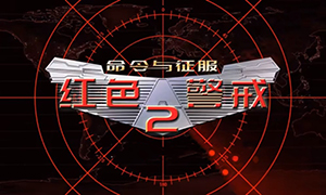 紅色警戒2：重聚2023重制版