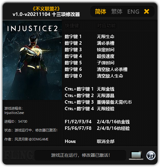《不義聯(lián)盟2》v1.0-v20211104十三項修改器風(fēng)靈月影版