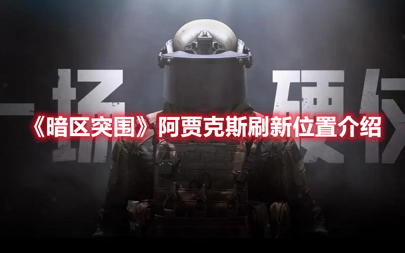 《暗區突圍》阿賈克斯刷新位置介紹