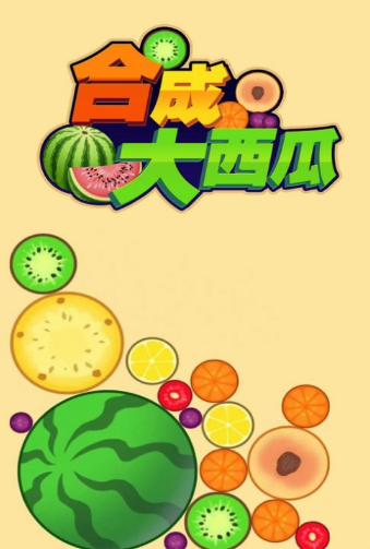 合成大西瓜3d