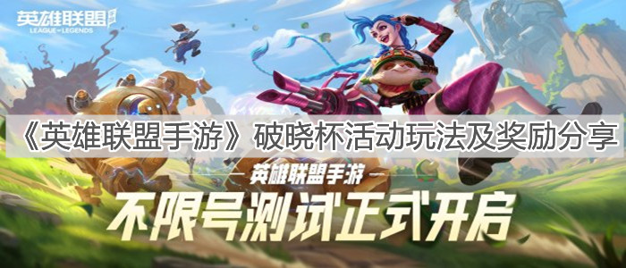 《英雄聯盟手游》破曉杯活動玩法及獎勵分享