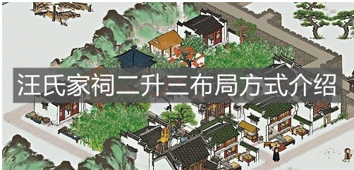 《江南百景圖》汪氏家祠二升三布局方式介紹