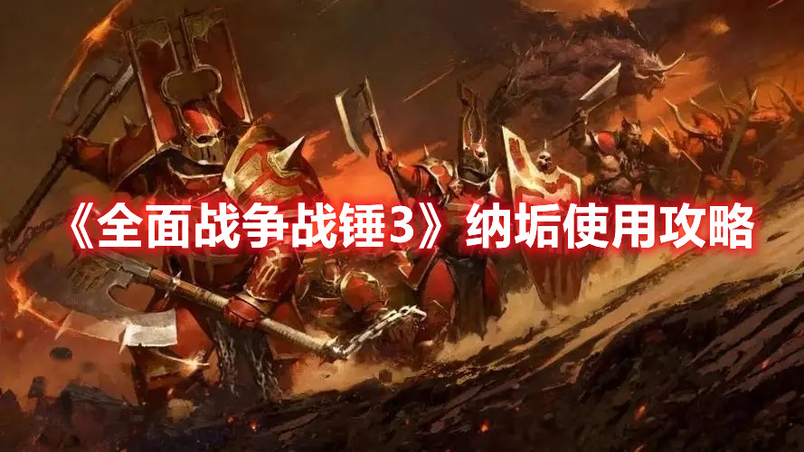 《全面戰(zhàn)爭戰(zhàn)錘3》納垢使用攻略