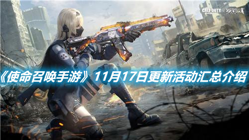 《使命召喚手游》11月17日更新活動匯總介紹