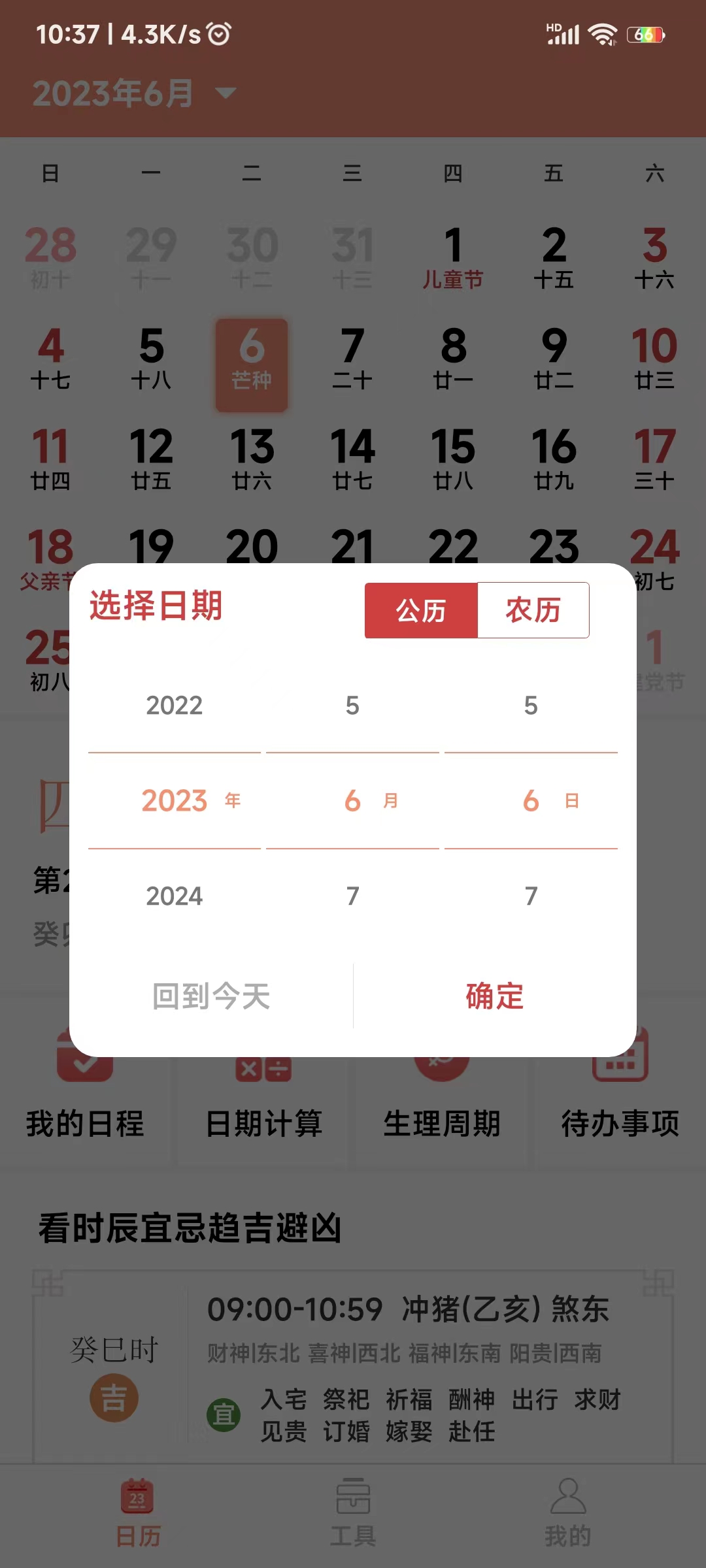 鼎易萬年歷