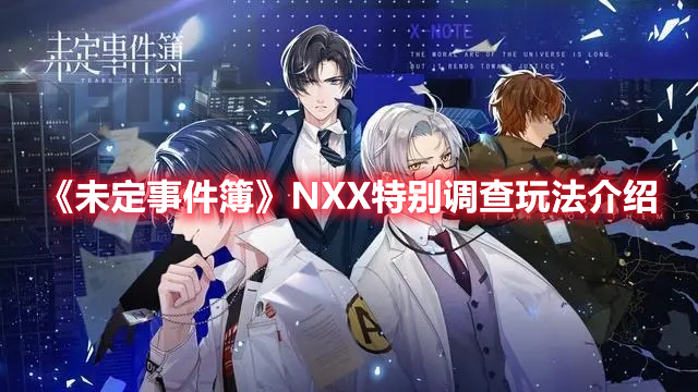 《未定事件簿》NXX特別調查玩法介紹