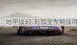 《極限競(jìng)速:地平線5》標(biāo)致全車(chē)輛獲得方法分享