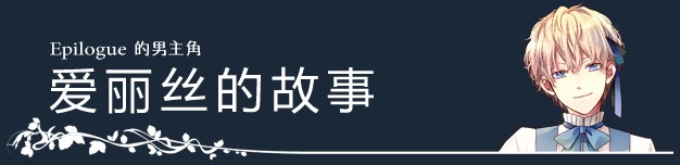 大正×對稱愛麗絲epilogu