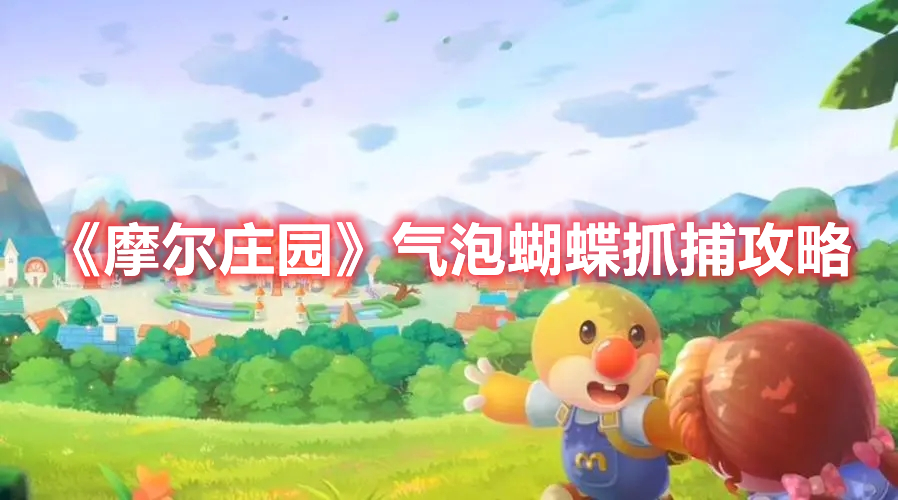 《摩爾莊園》氣泡蝴蝶抓捕攻略