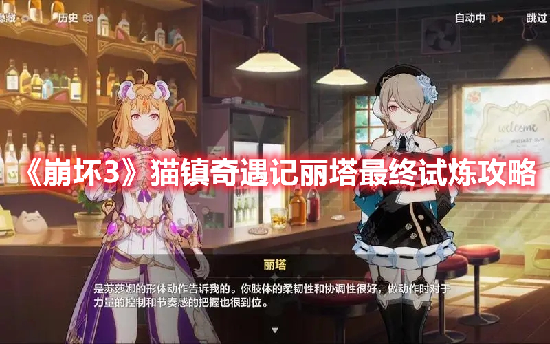 《崩壞3》貓鎮奇遇記麗塔最終試煉攻略