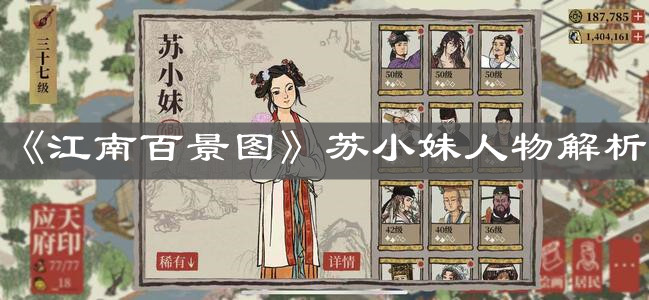 《江南百景圖》蘇小妹人物解析