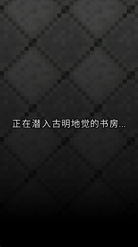 古明地覺的像素地牢