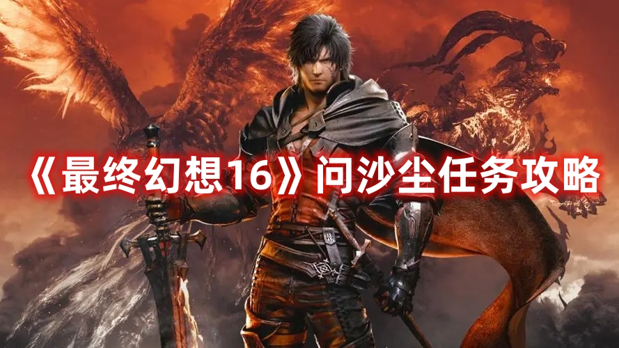 《最終幻想16》問沙塵任務攻略