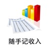 隨手記收入