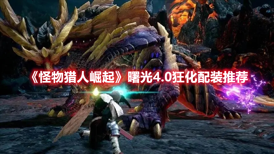 《怪物獵人崛起》曙光4.0狂化配裝推薦