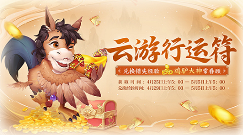 《大話西游》手游云游運行符活動攻略