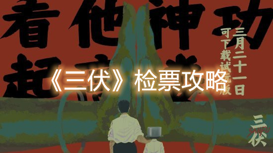 《三伏》檢票攻略