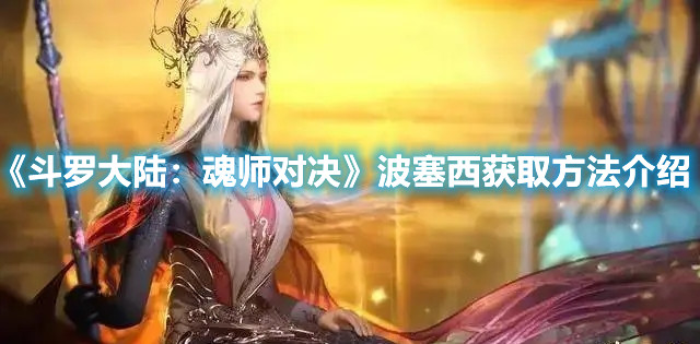 《斗羅大陸：魂師對決》波塞西獲取方法介紹