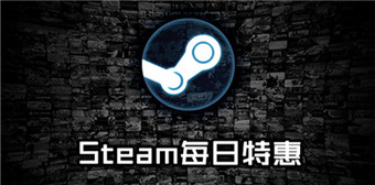 steam每日特惠