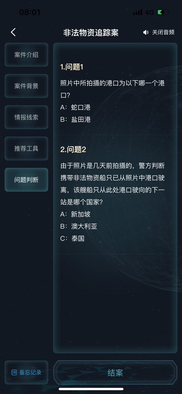 《犯罪大師》非法物資追蹤案答案匯總分享