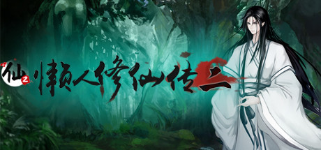 懶人修仙傳2