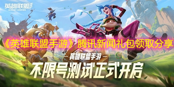 《英雄聯盟手游》騰訊新聞禮包領取分享