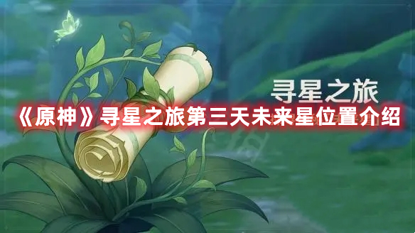 《原神》尋星之旅第三天未來星位置介紹