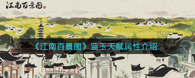《江南百景圖》藍玉天賦屬性一覽