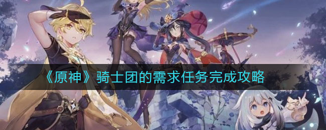 《原神》騎士團的需求任務完成方法