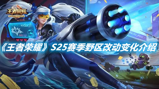 《王者榮耀》S25賽季野區(qū)改動變化介紹