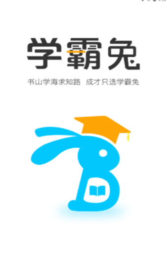 學霸兔