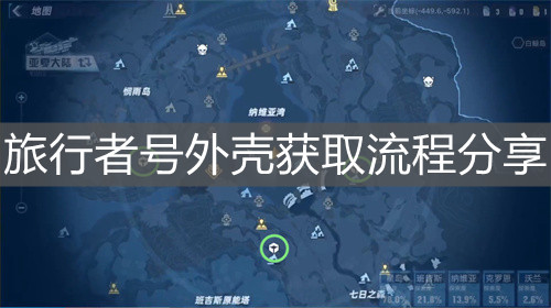 《幻塔》旅行者號外殼獲取流程分享