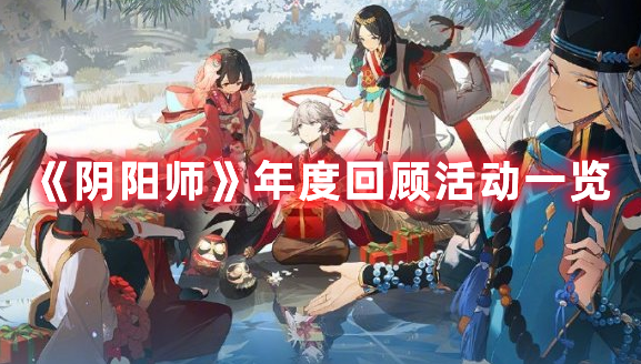 《陰陽師》年度回顧活動一覽