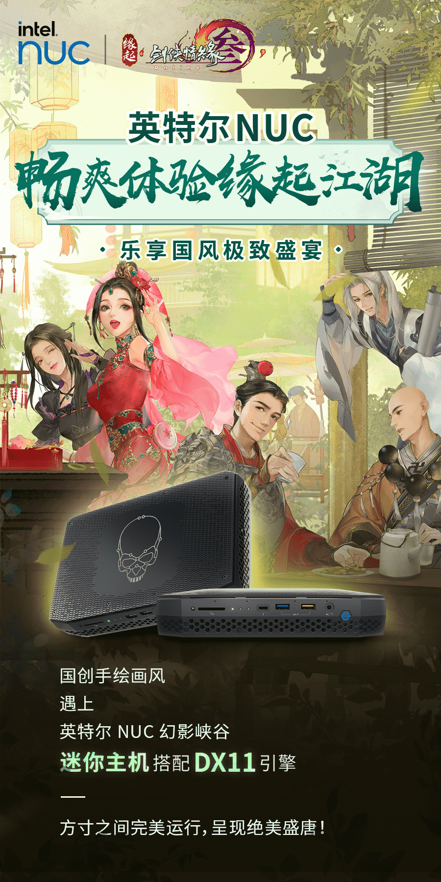  英特爾NUC聯(lián)動(dòng)享國(guó)風(fēng)極致盛宴《劍網(wǎng)3緣起》官網(wǎng)今日上新