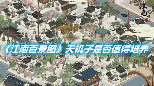 《江南百景圖》天機(jī)子是否值得培養(yǎng)