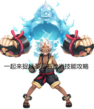 《一起来捉妖》圣系石敢当技能攻略