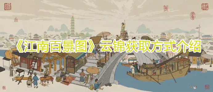 《江南百景圖》云錦獲取方式介紹