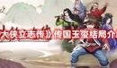 《大俠立志傳》傳國玉璽結(jié)局介紹