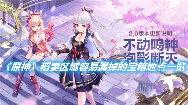 《原神》稻妻區域易錯過寶箱匯總介紹