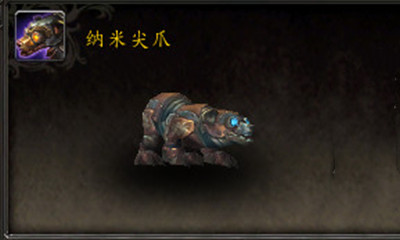 《魔獸世界》寵物納米尖爪獲取攻略